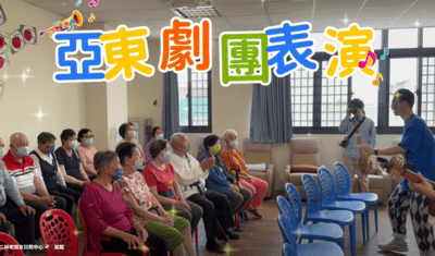 【亞東劇團~二林老朋友日照中心】音樂關懷巡演
